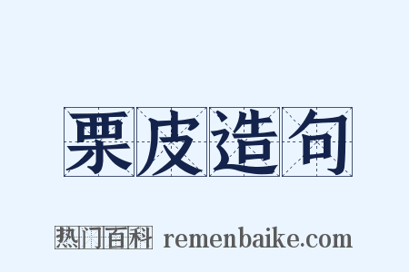 栗皮造句是什么意思的图片